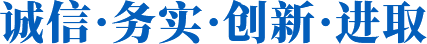 誠信·務(wù)實(shí)·創(chuàng)新·進(jìn)取